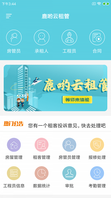 鹿哟云租管app
