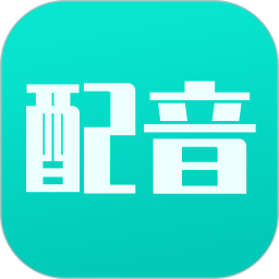 视频配音宝免费软件