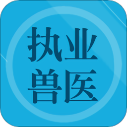 兽医题库app v1.8安卓版