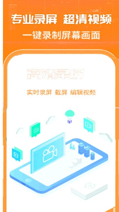 手机高清录屏