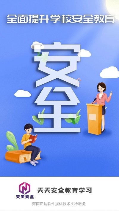 天天安全管理学习软件
