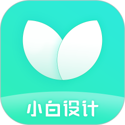 小白设计app手机版 v2.2.9安卓免费版安卓版