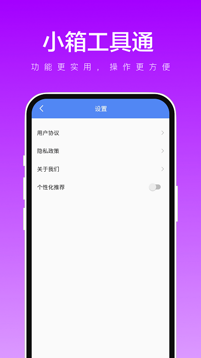 小箱工具通app