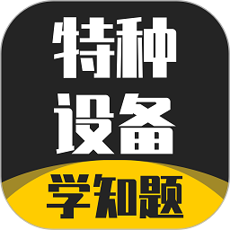 特种设备作业考试学知题app