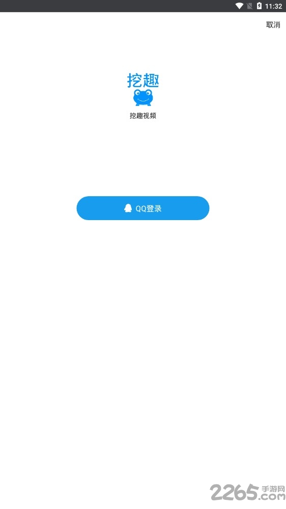 挖趣视频app