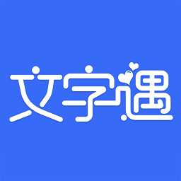 文字遇app v1.0.0