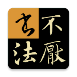 不厌书法app最新版本