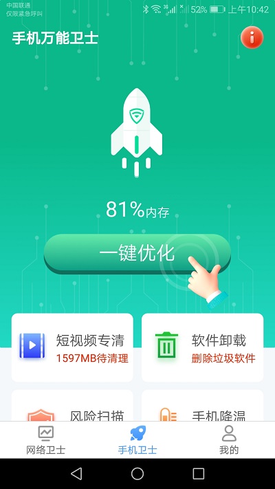 手机万能卫士app