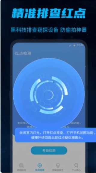 针孔摄像头检测大师app