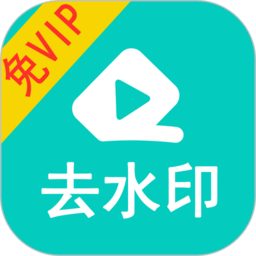 视频大师去水印app(又名视频去水印) v1.63安卓版
