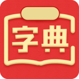 新华汉语词典最新版本 v4.13304402