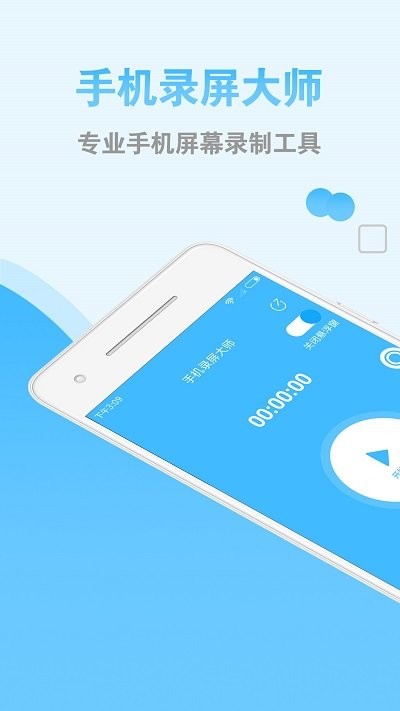 手机录屏大师客户端