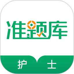 执业护士准题库app v4.87安卓版