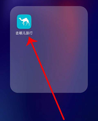 去哪儿旅行手机客户端
