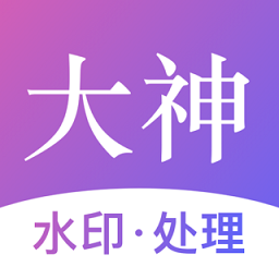 大神水印app v2.5.2安卓版