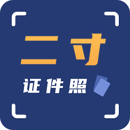 二寸证件照拍摄app v2.2.4安卓版