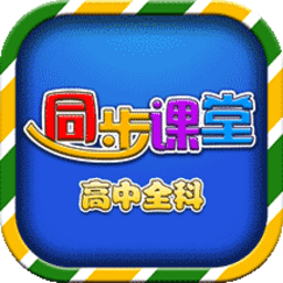 高中同步提分课堂app v3.3.8安卓版