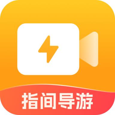 指间导游官方版
