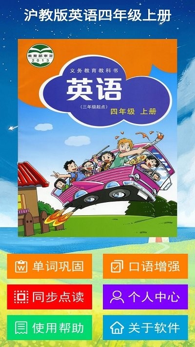沪教版英语四年级上册app