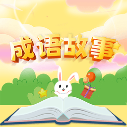 成语故事经典最新版 v1.0.0