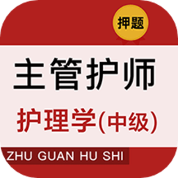 主管护师牛题库最新版