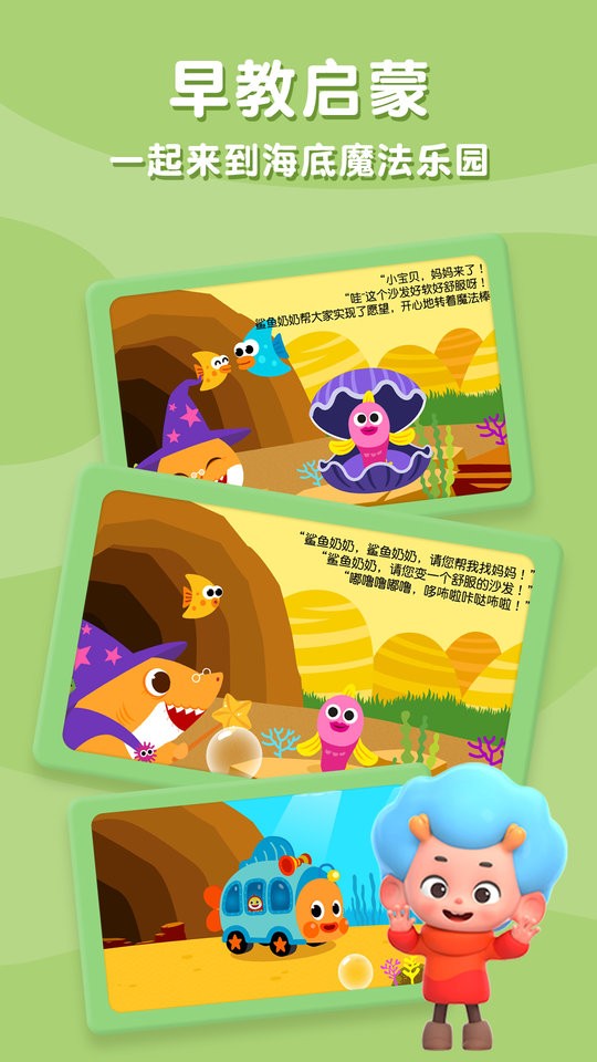 碰碰狐鲨鱼宝宝故事书app