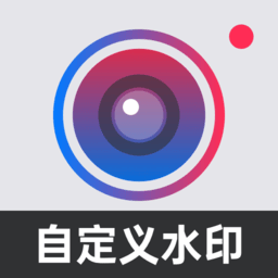 自定义水印相机app(又名水印打卡相机) v4.1.5安卓最新版安卓版