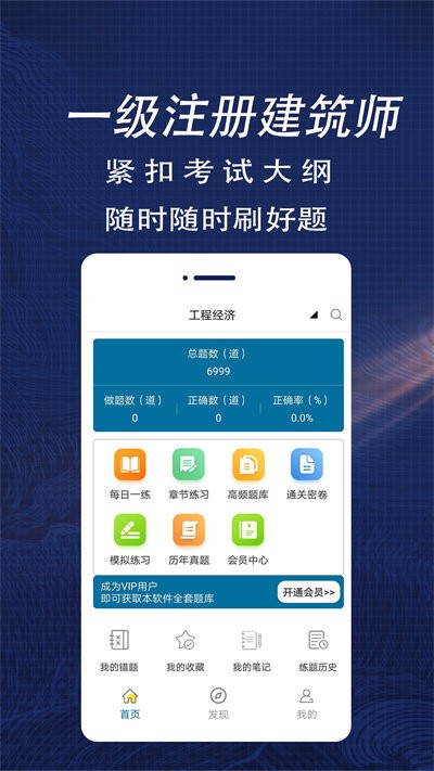 一级注册建筑师全题库app