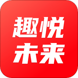 趣悦未来官方版