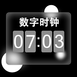 数字桌面软件(改名手机闹钟灵动岛) v6.4.4