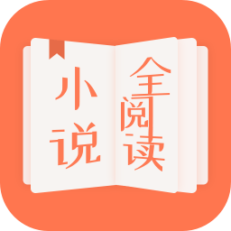小说全阅读app v1.1安卓版
