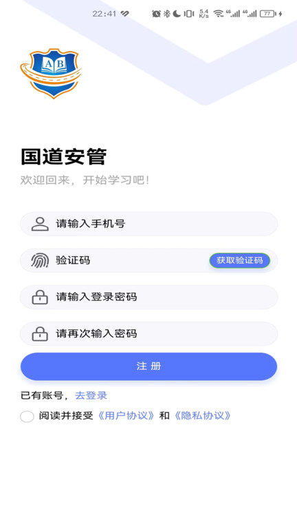 国道安管app