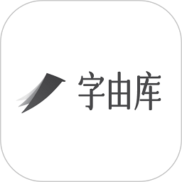 字由库官方版 v1.3