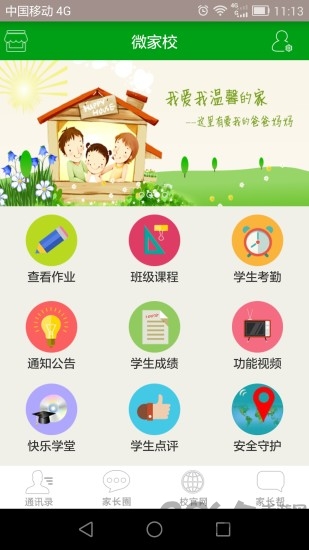 微家校手机版