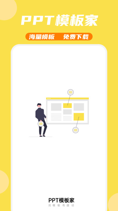 ppt模板家app官方版