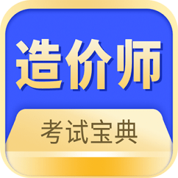 中博注册造价师app v1.0.4安卓版