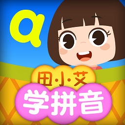 田小艾学拼音app v1.1.2安卓版