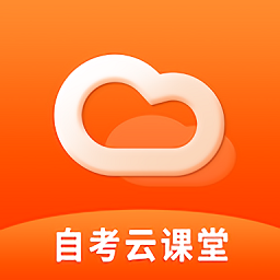自考云课堂app v1.3安卓版