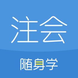 注册会计师随身学注会考试题库app v3.2.0安卓版