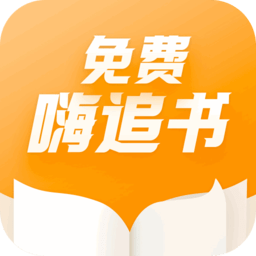 免费嗨追书app v7.9.4安卓最新版安卓版
