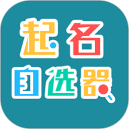 起名自选器app v1.0.4