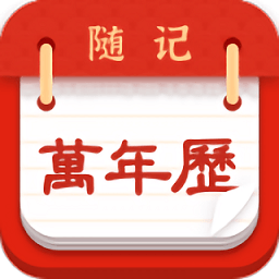 随记万年历app v5.9.0安卓最新版