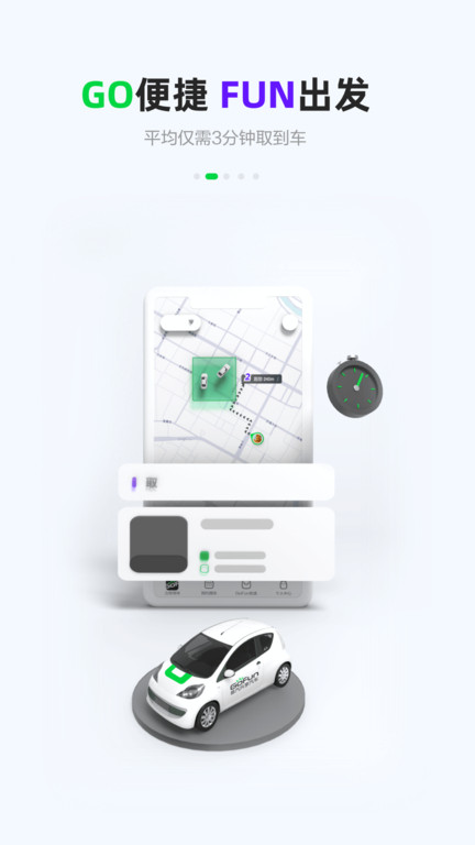 武汉共享汽车软件官方版(改名gofun出行)