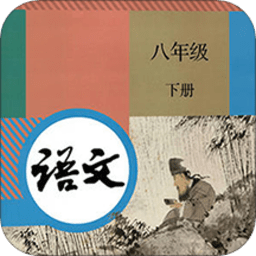 八年级下册语文app v1.4安卓版