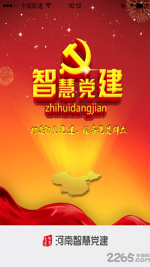 河南智慧党建手机客户端