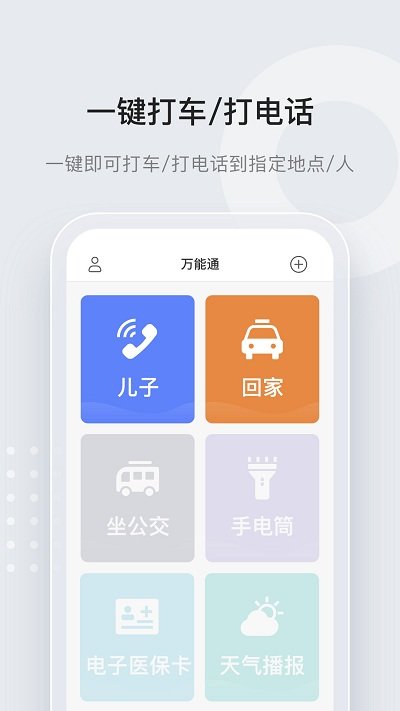 长者一键通app(改名万能通)