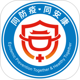 同安康防疫app v1.8.0安卓版