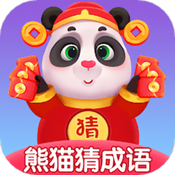 熊猫招财猜成语软件 v1.2安卓版