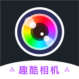 ai趣酷相机app v1.0.1安卓版