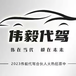 伟毅代驾官方版